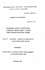 Продуктивные качества и биологические особенности помесных свиней с участием хряков полтавско-белорусской селекции - тема автореферата по сельскому хозяйству, скачайте бесплатно автореферат диссертации