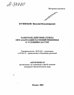 ЗАЩИТНОЕ ДЕЙСТВИЕ СЕЛЕНА ПРИ АДАПТАЦИИ РАСТЕНИЙ ПШЕНИЦЫ К УСЛОВИЯМ ЗАСУХИ - тема автореферата по биологии, скачайте бесплатно автореферат диссертации