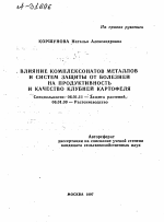 ВЛИЯНИЕ КОМПЛЕКСОНАТОВ МЕТАЛЛОВ И СИСТЕМ ЗАЩИТЫ ОТ БОЛЕЗНЕЙ НА ПРОДУКТИВНОСТЬ И КАЧЕСТВО КЛУБНЕЙ КАРТОФЕЛЯ - тема автореферата по сельскому хозяйству, скачайте бесплатно автореферат диссертации