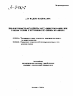 ПРОДУКТИВНОСТЬ МОЛОДНЯКА МЯСО-ШЕРСТНЫХ ОВЕЦ ПРИ РАЗНОМ УРОВНЕ И ИСТОЧНИКАХ ПРОТЕИНА В РАЦИОНЕ - тема автореферата по сельскому хозяйству, скачайте бесплатно автореферат диссертации