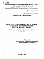 РОЛЬ ЖЕЛУДОЧНО-КИШЕЧНОГО ТРАКТА В ОБМЕНЕ МИКРОЭЛЕМЕНТОВ ЙОДА И ФТОРА У КОРОВ - тема автореферата по биологии, скачайте бесплатно автореферат диссертации