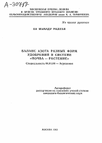 БАЛАНС АЗОТА РАЗНЫХ ФОРМ УДОБРЕНИЙ В СИСТЕЛ1Е «ПОЧВА — РАСТЕНИЕ» - тема автореферата по сельскому хозяйству, скачайте бесплатно автореферат диссертации