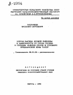 НОРМЫ ВЫСЕВА ЯРОВОЙ ПШЕНИЦЫ В ЗАВИСИМОСТИ ОТ СРОКА ПОСЕВА И ГЛУБИНЫ ЗАДЕЛКИ СЕМЯН В УСЛОВИЯХ ПРЕДКАМСКОЙ ЗОНЫ ТАССР - тема автореферата по сельскому хозяйству, скачайте бесплатно автореферат диссертации