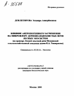 ВЛИЯНИЕ АНТРОПОГЕННОГО ЗАГРЯЗНЕНИЯ НА МИКРОФЛОРУ ДЕРНОВО-ПОДЗОЛИСТЫХ ПОЧВ ЛЕСНЫХ ЭКОСИСТЕМ (НА ПРИМЕРЕ ЛЕСНОЙ ОПЫТНОЙ ДАЧИ МОСКОВСКОЙ СЕЛЬСКОХОЗЯЙСТВЕННОЙ АКАДЕМИИ ИМЕНИ К.А. ТИМИРЯЗЕВА) - тема автореферата по биологии, скачайте бесплатно автореферат диссертации