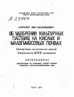 ОБ УДОБРЕНИИ КУЛЬТУРНЫХ ПАСТБИЩ НА КИСЛЫХ И МАЛОГУМУСОВЫХ ПОЧВАХ - тема автореферата по сельскому хозяйству, скачайте бесплатно автореферат диссертации