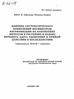 ВЛИЯНИЕ СИСТЕМАТИЧЕСКОГО ПРИМЕНЕНИЯ ИНГИБИТОРОВ НИТРИФИКАЦИИ НА НАКОПЛЕНИЕ НИТРАТОВ В РАСТЕНИЯХ И БАЛАНС МЕЧЕНОГО АЗОТА УДОБРЕНИЙ В ПРЯМОМ ДЕЙСТВИИ И ПОСЛЕДЕЙСТВИИ - тема автореферата по сельскому хозяйству, скачайте бесплатно автореферат диссертации