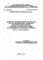 ВЛИЯНИЕ МИНИМАЛЬНОЙ ОБРАБОТКИ НА АГРОФИЗИЧЕСКИЕ СВОЙСТВА ДЕРНОВО-ПОДЗОЛИСТОЙ СРЕДНЕСУГЛИНИСТОЙ ПОЧВЫ И УРОЖАЙНОСТЬ ПОЛЕВЫХ КУЛЬТУР - тема автореферата по сельскому хозяйству, скачайте бесплатно автореферат диссертации