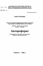 Эколого-физиологическое изучение действия эндогенных ксенобиотиков на растения - тема автореферата по биологии, скачайте бесплатно автореферат диссертации