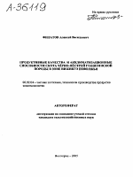 ПРОДУКТИВНЫЕ КАЧЕСТВА И АККЛИМАТИЗАЦИОННЫЕ СПОСОБНОСТИ СКОТА ЧЁРНО-ПЁСТРОЙ ГОЛШТИНСКОЙ ПОРОДЫ В ЗОНЕ НИЖНЕГО ПОВОЛЖЬЯ - тема автореферата по сельскому хозяйству, скачайте бесплатно автореферат диссертации