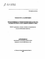 ПРОДУКТИВНЫЕ И ТЕХНОЛОГИЧЕСКИЕ КАЧЕСТВА ХОЛМОГОРСКОГО СКОТА ЦЕНТРАЛЬНОГО ТИПА - тема автореферата по сельскому хозяйству, скачайте бесплатно автореферат диссертации