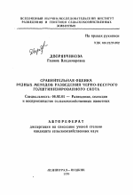 Сравнительная оценка разных методов разведения черно-пестрого голштинизированного скота - тема автореферата по сельскому хозяйству, скачайте бесплатно автореферат диссертации