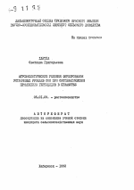 Агроэкологические условия формирования устойчивых урожаев сои при систематическом применении гербицидов в Приамурье - тема автореферата по сельскому хозяйству, скачайте бесплатно автореферат диссертации