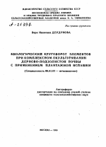 БИОЛОГИЧЕСКИЙ КРУГОВОРОТ ЭЛЕМЕНТОВ ПРИ КОМПЛЕКСНОМ ОКУЛЬТУРИВАНИИ ДЕРНОВО-ПОДЗОЛИСТОЙ ПОЧВЫ С ПРИМЕНЕНИЕМ ПЛАНТАЖНОЙ ВСПАШКИ - тема автореферата по сельскому хозяйству, скачайте бесплатно автореферат диссертации