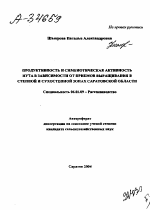 ПРОДУКТИВНОСТЬ И СИМБИОТИЧЕСКАЯ АКТИВНОСТЬ НУТА В ЗАВИСИМОСТИ ОТ ПРИЕМОВ ВЫРАЩИВАНИЯ В СТЕПНОЙ И СУХОСТЕПНОЙ ЗОНАХ САРАТОВСКОЙ ОБЛАСТИ - тема автореферата по сельскому хозяйству, скачайте бесплатно автореферат диссертации