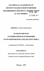 Палеомагнетизм и геодинамическая эволюция Урало-Монгольского складчатого пояса - тема автореферата по геологии, скачайте бесплатно автореферат диссертации