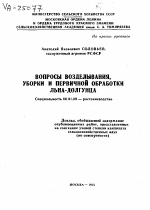 ВОПРОСЫ ВОЗДЕЛЫВАНИЯ, УБОРКИ И ПЕРВИЧНОЙ ОБРАБОТКИ ЛЬНА-ДОЛГУНЦА - тема автореферата по сельскому хозяйству, скачайте бесплатно автореферат диссертации