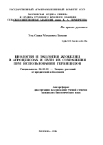 БИОЛОГИЯ И ЭКОЛОГИЯ ЖУЖЕЛИЦ В АГРОЦЕНОЗАХ И ПУТИ ИХ СОХРАНЕНИЯ ПРИ ИСПОЛЬЗОВАНИИ ГЕРБИЦИДОВ - тема автореферата по сельскому хозяйству, скачайте бесплатно автореферат диссертации