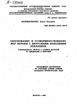 ОБОСНОВАНИЕ И УСОВЕРШЕНСТВОВАНИЕ МЕР БОРЬБЫ С ВИРУСНЫМИ БОЛЕЗНЯМИ ЗЕМЛЯНИКИ - тема автореферата по сельскому хозяйству, скачайте бесплатно автореферат диссертации