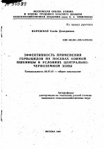 ЭФФЕКТИВНОСТЬ ПРИМЕНЕНИЯ ГЕРБИЦИДОВ НА ПОСЕВАХ ОЗИМОЙ ПШЕНИЦЫ В УСЛОВИЯХ ЦЕНТРАЛЬНО-ЧЕРНОЗЕМНОЙ ЗОНЫ - тема автореферата по сельскому хозяйству, скачайте бесплатно автореферат диссертации