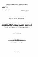 Комплексная оценка мутагенного фона, обусловленного малоинтенсивными факторами химического производства (экспериментально-популяционное исследование) - тема автореферата по биологии, скачайте бесплатно автореферат диссертации