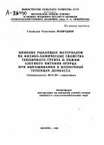 ВЛИЯНИЕ РЫХЛЯЩИХ МАТЕРИАЛОВ НА ФИЗИКО-ХИМИЧЕСКИЕ СВОЙСТВА ТЕПЛИЧНОГО ГРУНТА И РЕЖИМ АЗОТНОГО ПИТАНИЯ ОГУРЦА ПРИ ВЫРАЩИВАНИИ В ПЛЕНОЧНЫХ ТЕПЛИЦАХ ДОНБАССА - тема автореферата по сельскому хозяйству, скачайте бесплатно автореферат диссертации