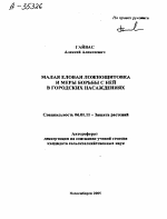 Малая еловая ложнощитовка и меры борьбы с ней в городских насаждениях - тема автореферата по сельскому хозяйству, скачайте бесплатно автореферат диссертации