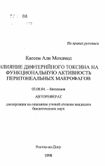 Влияние дифтерийного токсина на функциональную активность перитонеальных макрофагов - тема автореферата по биологии, скачайте бесплатно автореферат диссертации