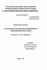 Трансформация азотсодержащих гетероциклических соединений некоторыми грибами - тема автореферата по биологии, скачайте бесплатно автореферат диссертации