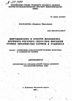 ВЫРАЩИВАНИЕ И ОТКОРМ МОЛОДНЯКА КРУПНОГО РОГАТОГО СКОТА ПРИ ВЫСОКОМ УРОВНЕ ОБЪЕМИСТЫХ КОРМОВ В РАЦИОНАХ - тема автореферата по сельскому хозяйству, скачайте бесплатно автореферат диссертации