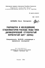 Разработка и исследование стабилизаторов расхода воды типа "цилиндрический ступенчатый коробчатый щит" (ЦСКЩ) - тема автореферата по сельскому хозяйству, скачайте бесплатно автореферат диссертации