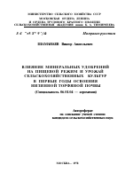 ВЛИЯНИЕ МИНЕРАЛЬНЫХ УДОБРЕНИЙ НА ПИЩЕВОЙ РЕЖИМ И УРОЖАЙ СЕЛЬСКОХОЗЯЙСТВЕННЫХ КУЛЬТУР В ПЕРВЫЕ ГОДЫ ОСВОЕНИЯ НИЗИННОЙ ТОРФЯНОЙ ПОЧВЫ - тема автореферата по сельскому хозяйству, скачайте бесплатно автореферат диссертации