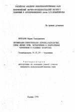 Оптимизация известкования дерново-подзолистых серых лесных почв, выщелоченных и оподзоленных черноземов в условиях Татарстана - тема автореферата по сельскому хозяйству, скачайте бесплатно автореферат диссертации