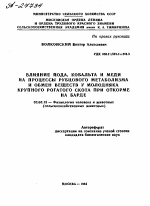 ВЛИЯНИЕ ЙОДА, КОБАЛЬТА И МЕДИ НА ПРОЦЕССЫ РУБЦОВОГО МЕТАБОЛИЗМА И ОБМЕН ВЕЩЕСТВ У МОЛОДНЯКА КРУПНОГО РОГАТОГО СКОТА ПРИ ОТКОРМЕ НА БАРДЕ - тема автореферата по биологии, скачайте бесплатно автореферат диссертации