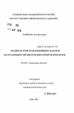 Экспрессия генов транскрипционных факторов и В2 последовательностей ДНК в регенерирующей печени крыс - тема автореферата по биологии, скачайте бесплатно автореферат диссертации