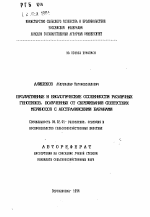 Продуктивные и биологические особенности различных генотипов, полученных от скрещивания советских мериносов с австралийскими баранами - тема автореферата по сельскому хозяйству, скачайте бесплатно автореферат диссертации