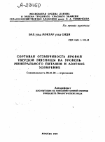 СОРТОВАЯ ОТЗЫВЧИВОСТЬ ЯРОВОЙ ТВЕРДОЙ ПШЕНИЦЫ НА УРОВЕНЬ МИНЕРАЛЬНОГО ПИТАНИЯ И АЗОТНОЕ УДОБРЕНИЕ - тема автореферата по сельскому хозяйству, скачайте бесплатно автореферат диссертации