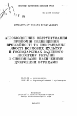 Агробиологическое обоснование приемов повышения урожайности и улучшения качества кормовых культур в хозяйствах Западной Лесостепи Украины с сiвозмiнами насиченими сахарной свеклой - тема автореферата по сельскому хозяйству, скачайте бесплатно автореферат диссертации