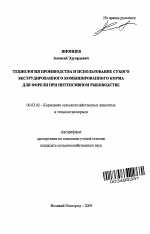 Технология производства и использование сухого экструдированного комбинированного корма для форели при интенсивном рыбоводстве - тема автореферата по сельскому хозяйству, скачайте бесплатно автореферат диссертации