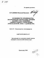 ОСОБЕННОСТИ ПРОИЗВОДСТВА ЭКОЛОГИЧЕСКИ БЕЗОПАСНЫХ ПЛОДОВ ЯБЛОНИ В НАСАЖДЕНИЯХ УНИВЕРСАЛЬНОГО НАЗНАЧЕНИЯ ПРИКУБАНСКОИ ЗОНЫ САДОВОДСТВА - тема автореферата по сельскому хозяйству, скачайте бесплатно автореферат диссертации