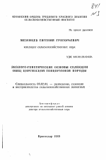 Эколого-генетические основы селекции овец киргизской тонкорунной породы - тема автореферата по сельскому хозяйству, скачайте бесплатно автореферат диссертации