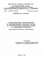 ЭКОЛОГИЧЕСКИЕ ОСОБЕННОСТИ И ФОРМИРОВАНИЕ УРОЖАЯ СОРТОВ И ГЕТЕРОЗИСНЫХ ГИБРИДОВ ДЫНИ В ТЕПЛИЧНОЙ КУЛЬТУРЕ - тема автореферата по сельскому хозяйству, скачайте бесплатно автореферат диссертации