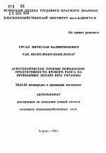 Агротехнические приемы повышения продуктивности ярового рапса на орошаемых землях Юга Украины - тема автореферата по сельскому хозяйству, скачайте бесплатно автореферат диссертации