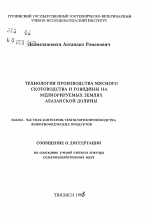 Технология производства мясного скотоводства и говядины на мелиорируемых землях Алазанской долины - тема автореферата по сельскому хозяйству, скачайте бесплатно автореферат диссертации