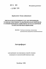 Мясная продуктивность и воспроизводительная способность бычков казахской белоголовой породы в зависимости от различной технологии выращивания - тема автореферата по сельскому хозяйству, скачайте бесплатно автореферат диссертации