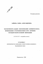 Экспериментальное обоснование клинического применения фторхинолонов при лечении псевдотуберкулезной инфекции - тема автореферата по биологии, скачайте бесплатно автореферат диссертации