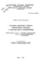 Сезонная динамика гумуса черноземов Украины и способы его воспроизводства - тема автореферата по сельскому хозяйству, скачайте бесплатно автореферат диссертации