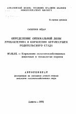 Определение оптимальной дозы уробактерина в кормлении кур-несушек родительского стада - тема автореферата по сельскому хозяйству, скачайте бесплатно автореферат диссертации