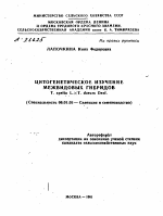 ЦИТОГЕНЕТИЧЕСКОЕ ИЗУЧЕНИЕ МЕЖВИДОВЫХ ГИБРИДОВ T. SPELTA L X T. DURUM DESF - тема автореферата по сельскому хозяйству, скачайте бесплатно автореферат диссертации