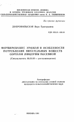 Формирование урожая и особенности потребления питательных веществ сортами люцерны посевной - тема автореферата по сельскому хозяйству, скачайте бесплатно автореферат диссертации