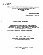 ФИЗИОЛОГО-БИОХИМИЧЕСКОЕ ОБОСНОВАНИЕ ПОВЫШЕНИЯ ЭФФЕКТИВНОСТИ ИСПОЛЬЗОВАНИЯ ПРОТЕИНА ЖВАЧНЫМИ ЖИВОТНЫМИ НА ОСНОВЕ ЕГО РАСЩЕПЛЯЕМОСТИ В РУБЦЕ - тема автореферата по биологии, скачайте бесплатно автореферат диссертации